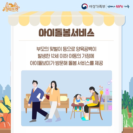 [정책마켓] 아이돌봄서비스