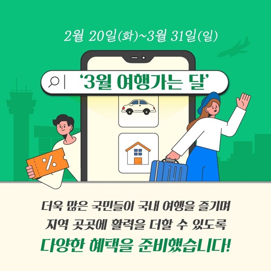 3월 ‘여행가는 달’ 교통·숙박 할인 혜택, 놓치지 마세요!