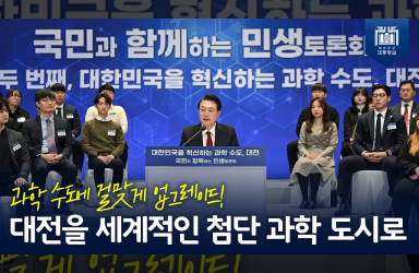 [국민과 함께하는 민생토론회 - 열두번째] “투자 확대와 인프라 혁신을 통해 대전이 세계적인 첨단 과학 도시로 커 가도록 지원할 것”  이미지