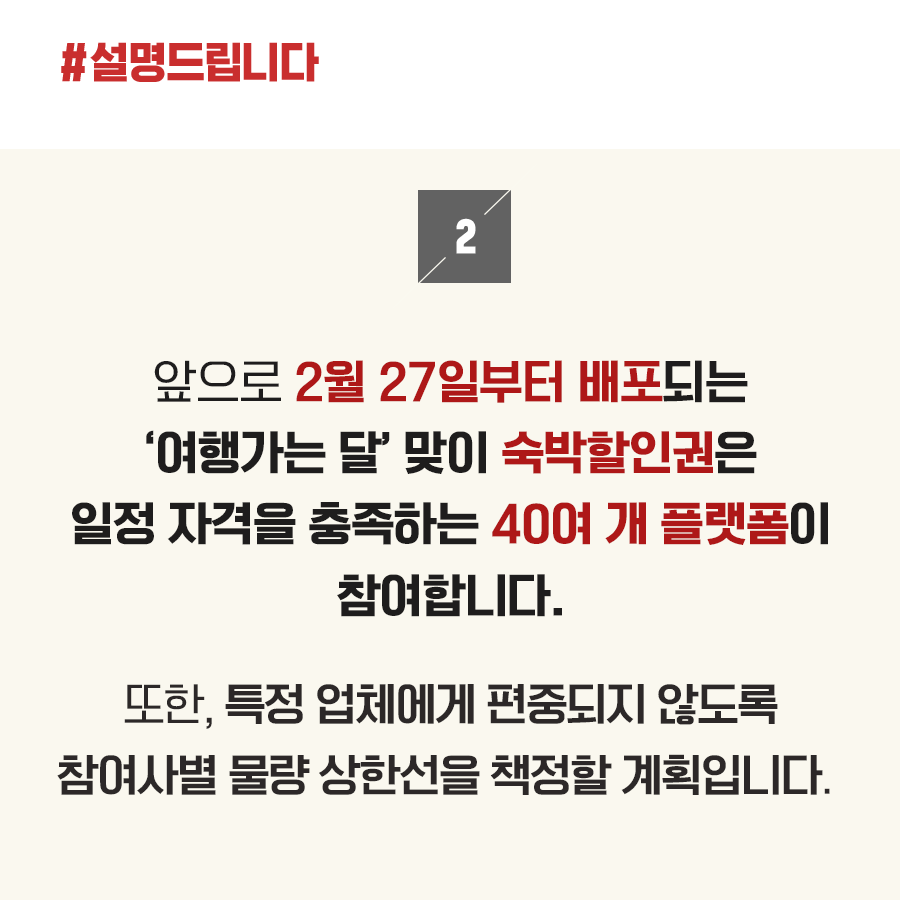 문체부 “여행가는달 맞이 숙박할인권 사업, 40여개 플랫폼 참여”