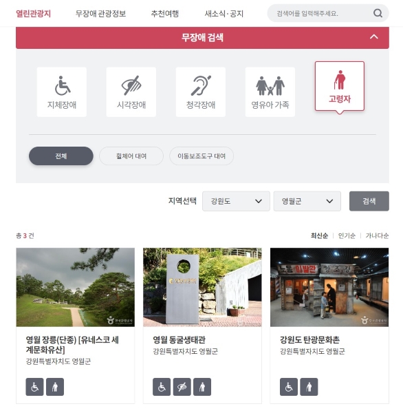 '열린관광 모두의 여행' 홈페이지의 '무장애 관광정보-관광지·명소' 화면. 강원도 영월 지역으로 검색했다.