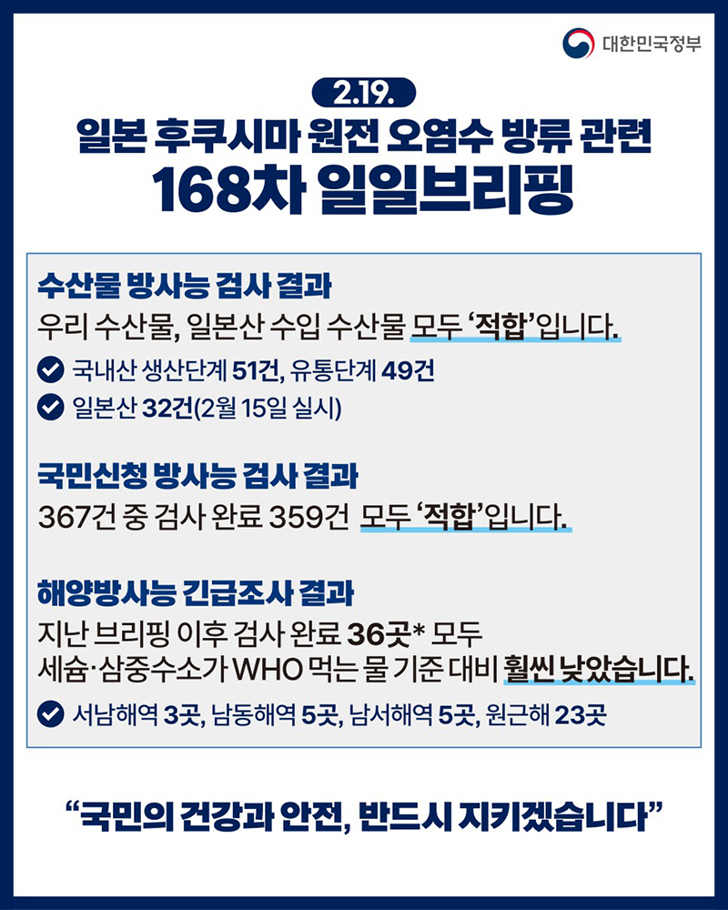 후쿠시마 원전 오염수 방류 관련 일일 브리핑(2.19.)  하단내용 참조