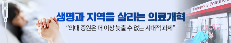 생명과 지역을 살리는 의료개혁 “의대 증원은 더 이상 늦출 수 없는 시대적 과제”