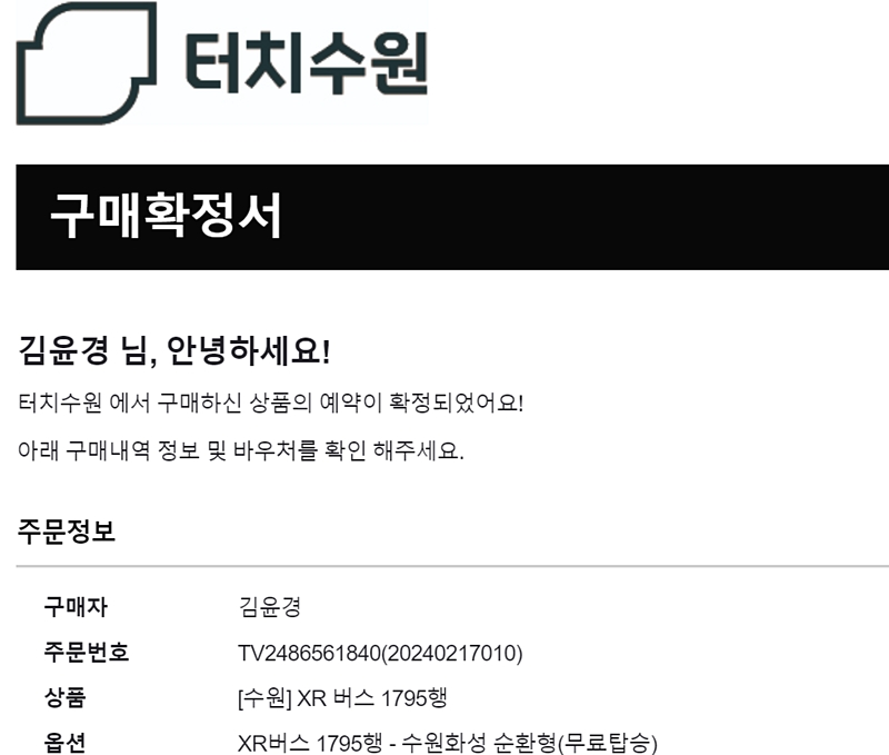 터치수원 앱에서 신청한 구매확정서가 온다.