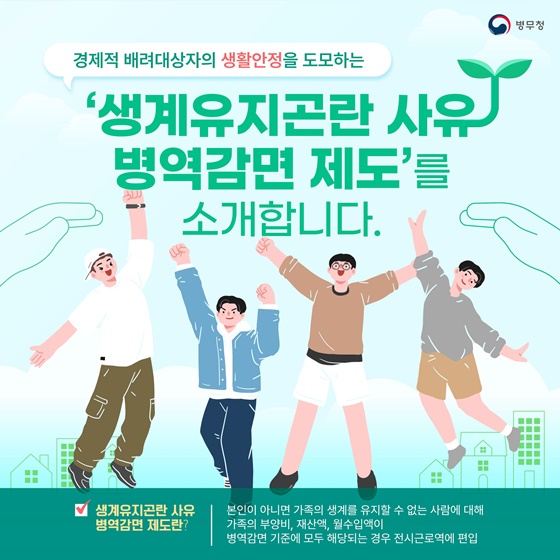 ‘생계유지곤란 사유 병역감면 제도’를 소개합니다
