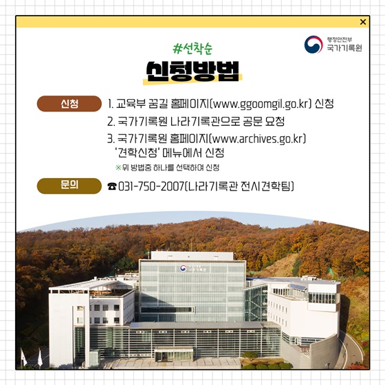 2024 국가기록원 나라기록관 진로체험 프로그램