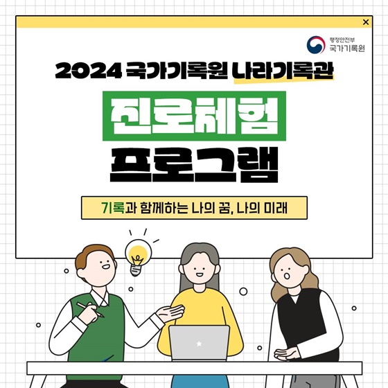 2024 국가기록원 나라기록관 진로체험 프로그램