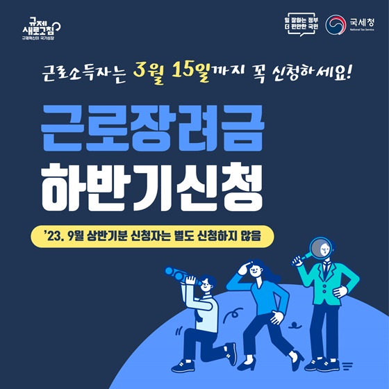 근로장려금 하반기신청…3월 15일까지 꼭 신청하세요!