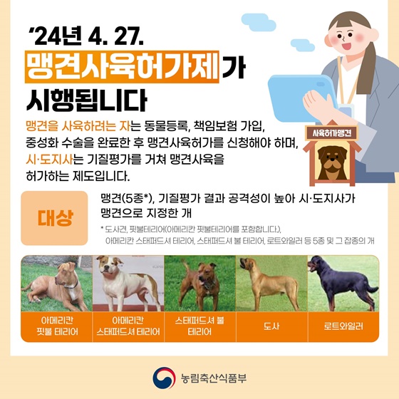 2024년 4월부터 달라지는 맹견 안전관리 제도 시행