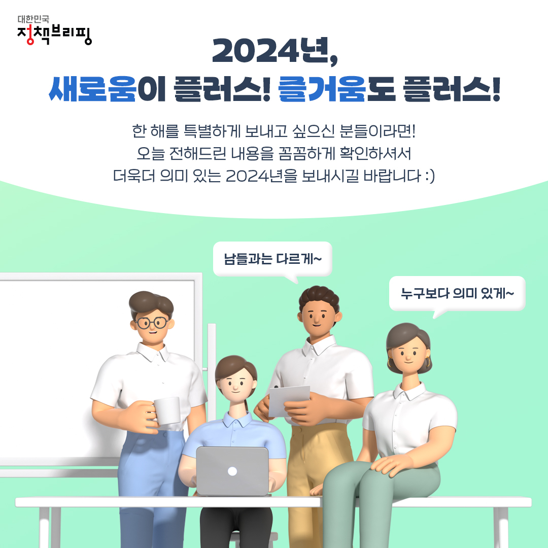 내 삶에 새로움 한 스푼~ 2024년을 더! 의미 있게 만들 활동