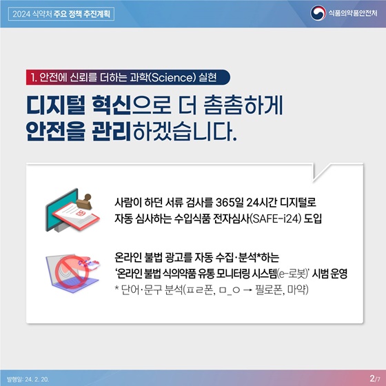 2024 식약처 주요정책 추진계획