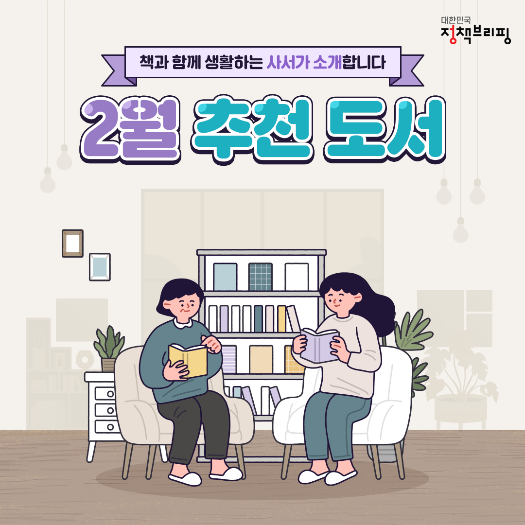 책과 함께 생활하는 사서가 소개합니다! 2월의 추천 도서