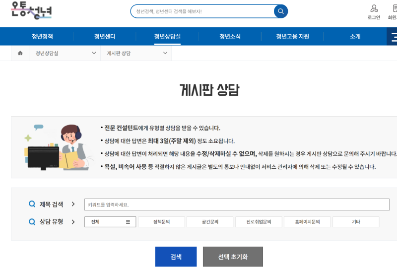 온통청년 누리집에서 이용할 수 있는 청년 상담실 게시판