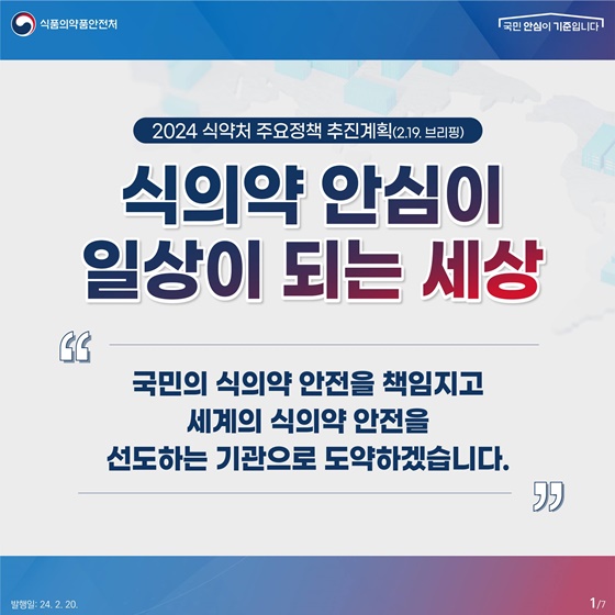 2024 식약처 주요정책 추진계획
