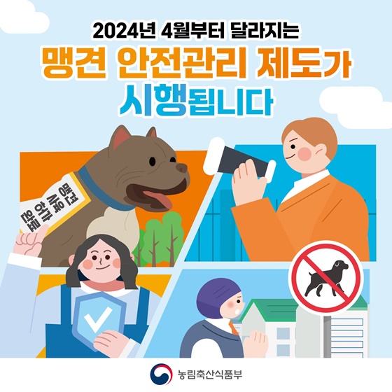 2024년 4월부터 달라지는 맹견 안전관리 제도 시행