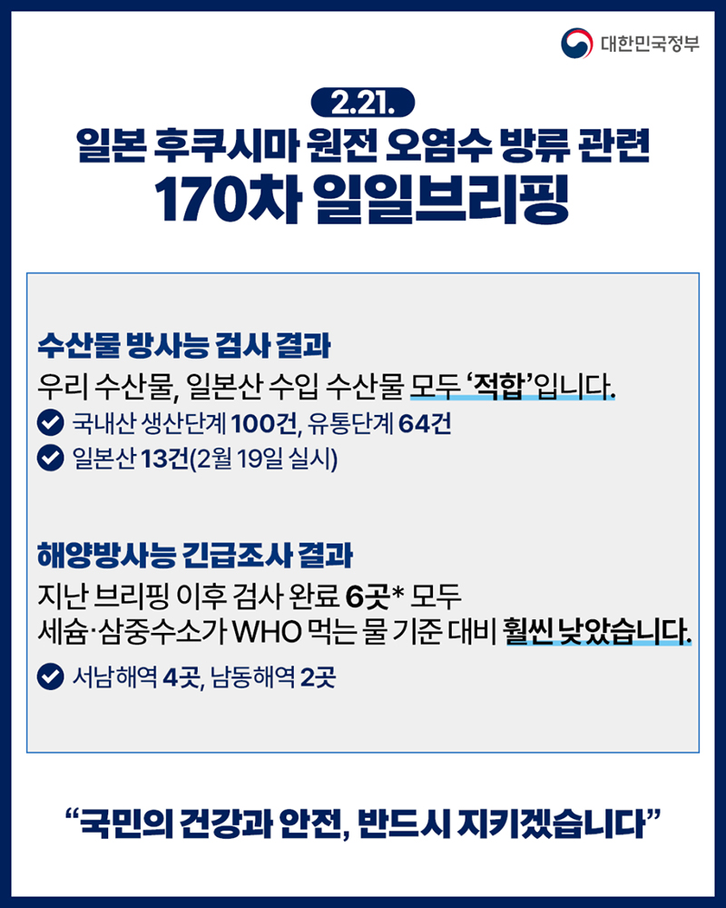 후쿠시마 원전 오염수 방류 관련 일일 브리핑(2.21.) 하단내용 참조