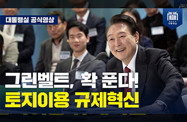  [국민과 함께하는 민생토론회 - 열세번째] 지방 그린벨트 20년 만에 대폭 해제 이미지