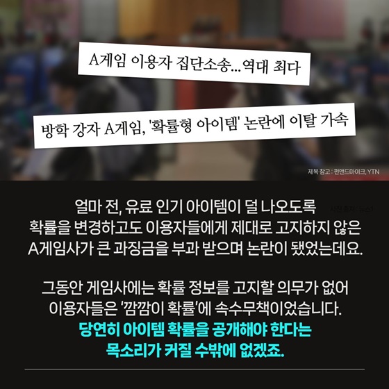 생활규제 뽀개기 ‘확률형 아이템’ 편