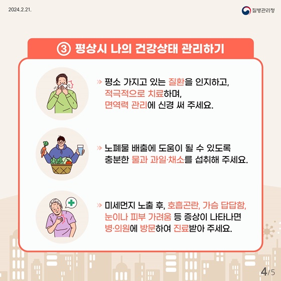 건강을 지키는 생활 속 미세먼지 건강수칙 3가지!