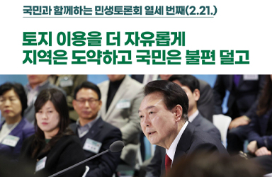 [국민과 함께하는 열세 번째 민생토론회] 그린벨트·농지 규제 혁신 추진 이미지