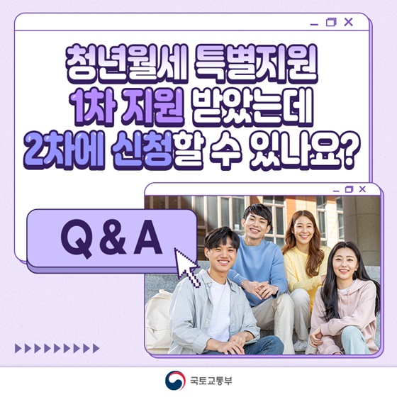 청년월세 특별지원 2차 지원사업 Q&A