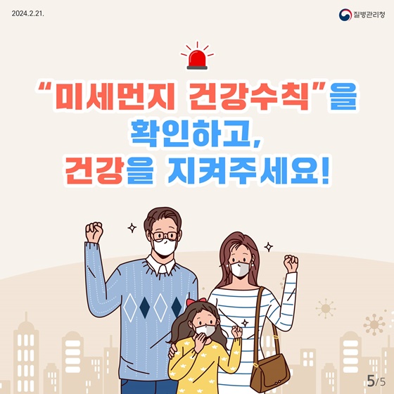 건강을 지키는 생활 속 미세먼지 건강수칙 3가지!