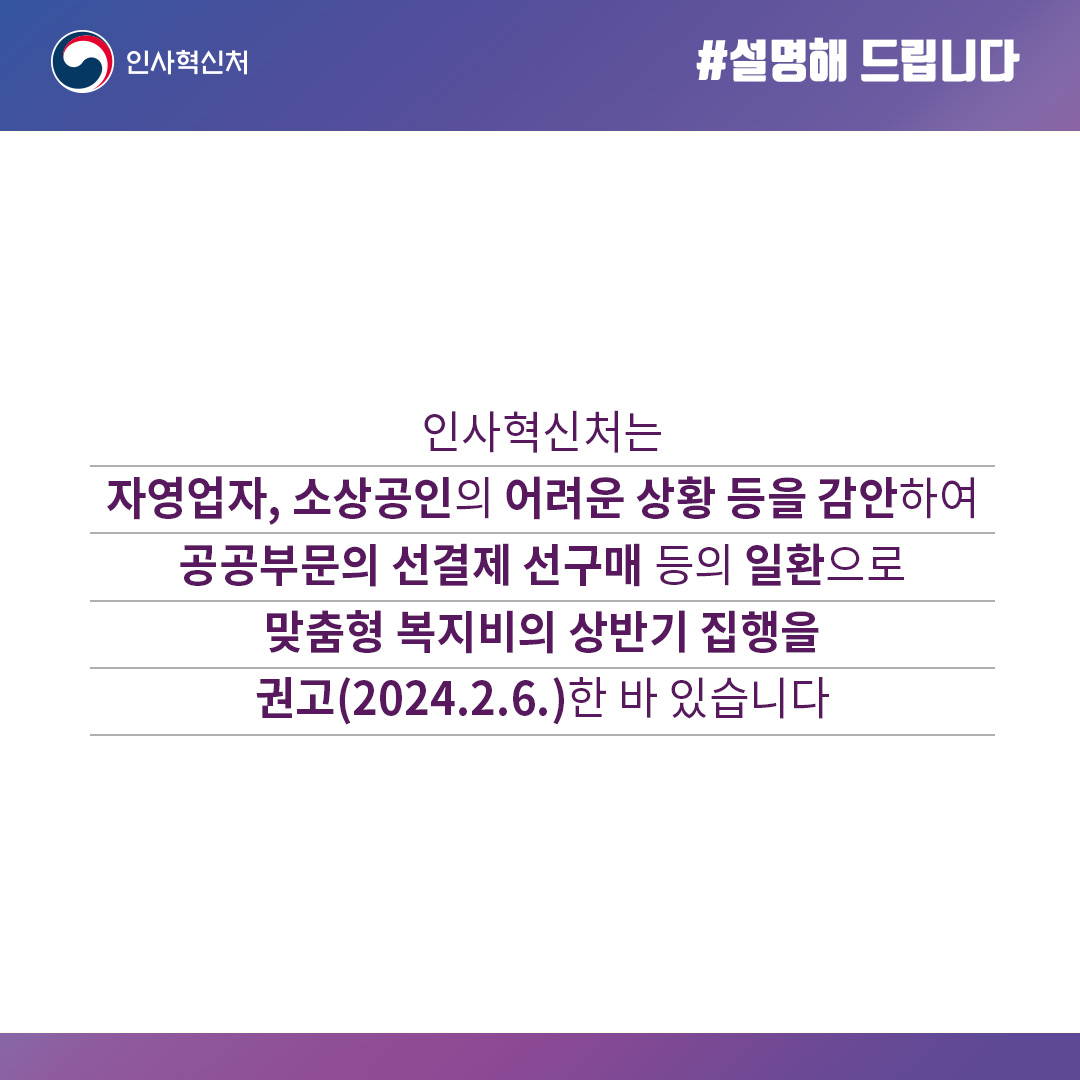 인사혁신처는 “맞춤형 복지비 상반기 집행 권고는 총선과는 무관하며 자영업자·소상공인을 위한 것”이라고 밝혔습니다.