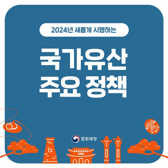 2024년 새롭게 시행하는 국가유산 주요 정책