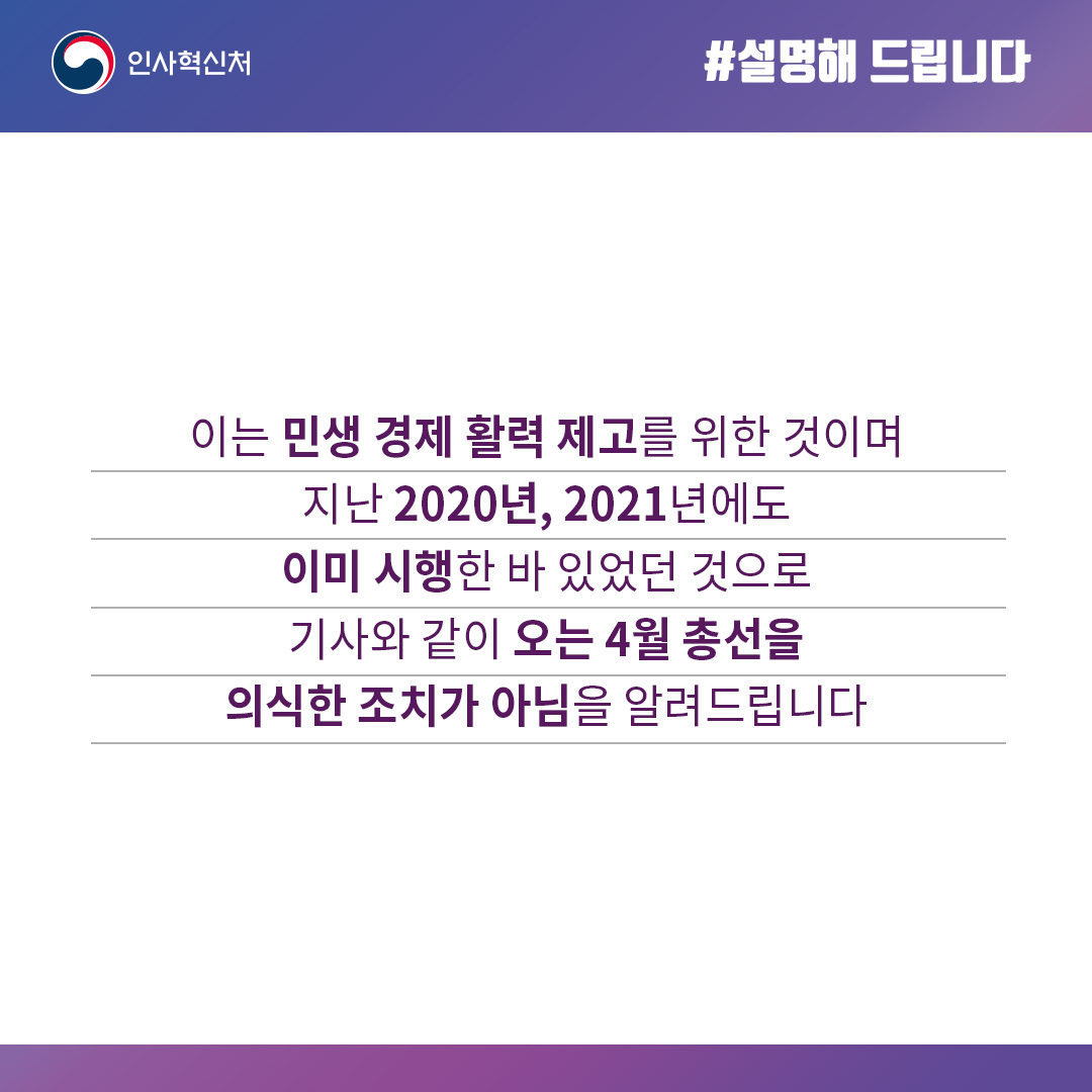 인사혁신처는 “맞춤형 복지비 상반기 집행 권고는 총선과는 무관하며 자영업자·소상공인을 위한 것”이라고 밝혔습니다.