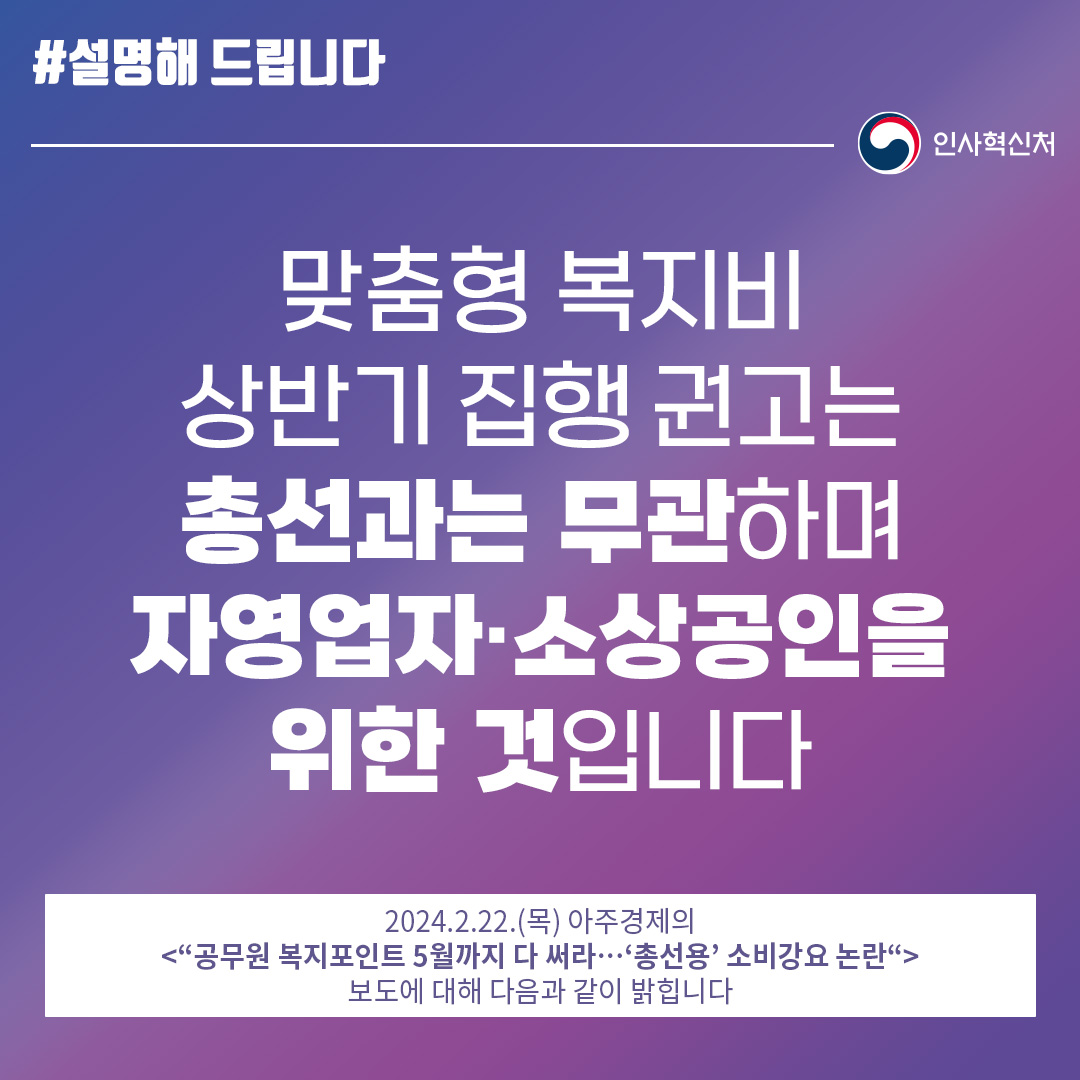 인사혁신처는 “맞춤형 복지비 상반기 집행 권고는 총선과는 무관하며 자영업자·소상공인을 위한 것”이라고 밝혔습니다.