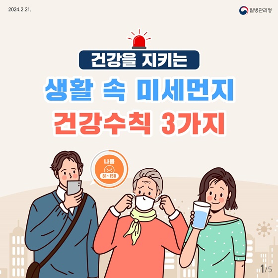 건강을 지키는 생활 속 미세먼지 건강수칙 3가지!