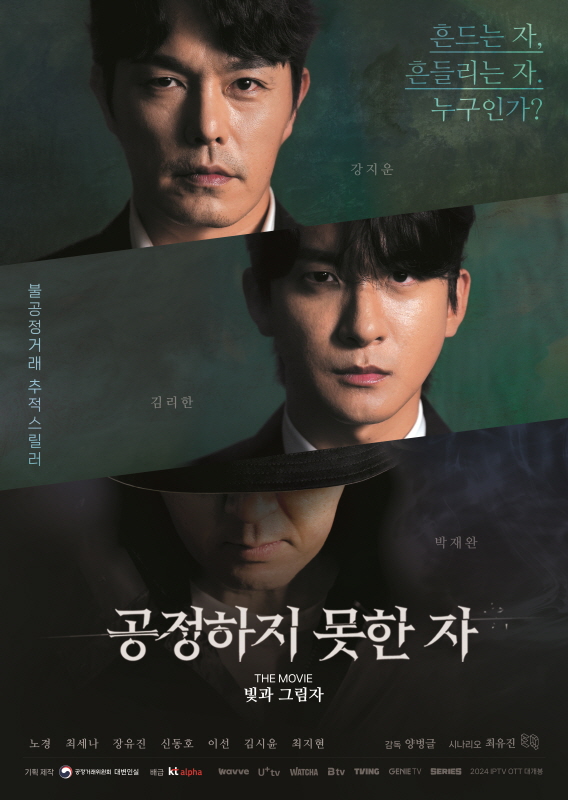 영화 ‘공정하지 못한 자 The Movie – 빛과 그림자’ 포스터