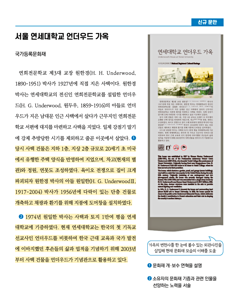 국가등록문화유산 <서울 연세대학교 언더우드 가옥> 안내판 신규 문안(출처: 2022 문화재 안내판 정비사업 개선사례집). 언더우드 가옥은 2023년 어린이가 만든 문화유산 안내 영상으로도 제작되었다.