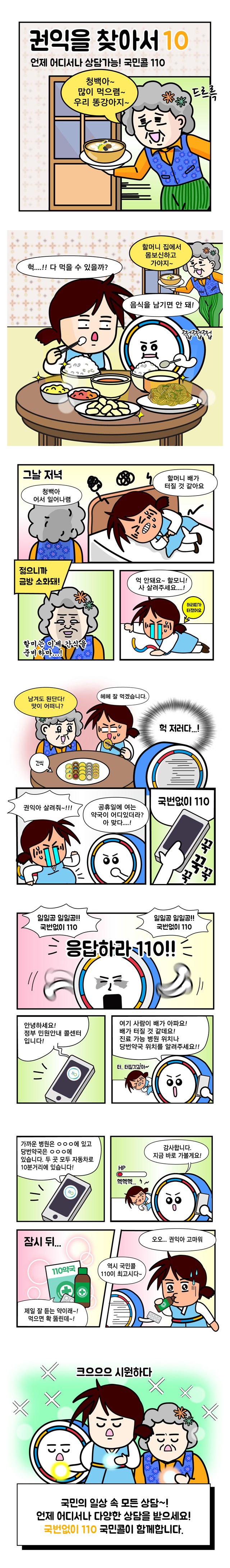 [권익을 찾아서] 언제 어디서나 상담가능 국민콜 110 ⑩