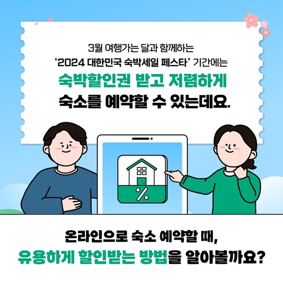 숙박할인권으로 할인받고 알뜰여행 가는 방법!