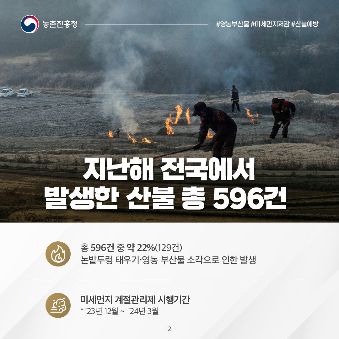‘영농부산물’ 태우지 말고 안전하게 파쇄하세요!