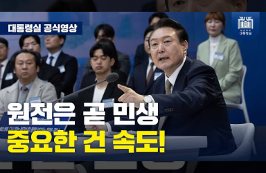  [국민과 함께하는 민생토론회 - 열네번째] “원전은 민생입니다. 빠르고 확실하게, 국민을 위해” (마무리 발언) 이미지