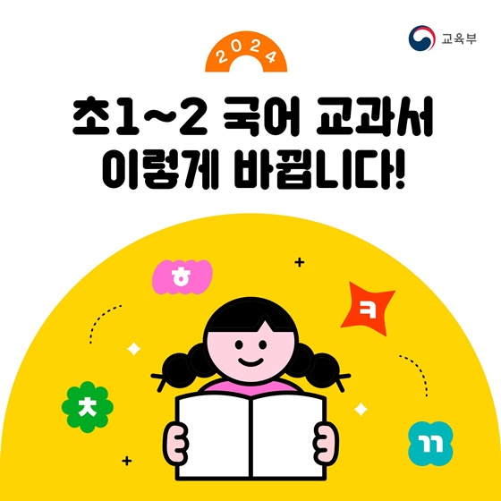 초1~2 국어교과서 이렇게 바뀝니다!