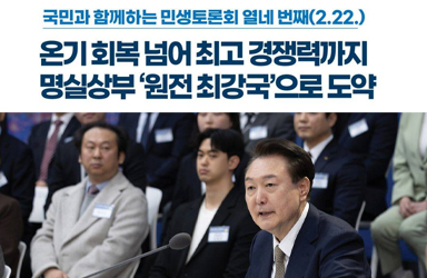 [국민과 함께하는 열네 번째 민생토론회] 민생에 온기 불어넣는 원전산업 이미지