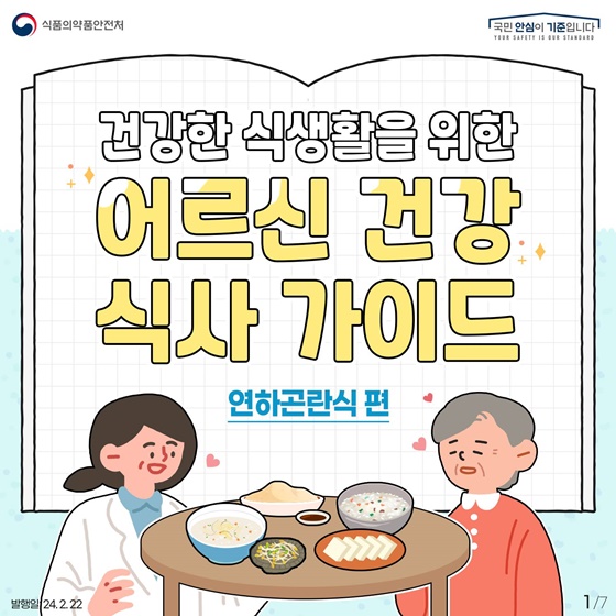 건강한 식생활을 위한 어르신 건강 식사 가이드 - 연하곤란식 편