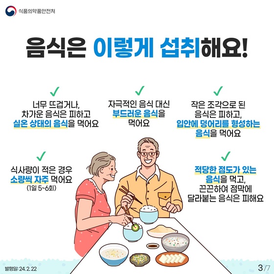 건강한 식생활을 위한 어르신 건강 식사 가이드 - 연하곤란식 편