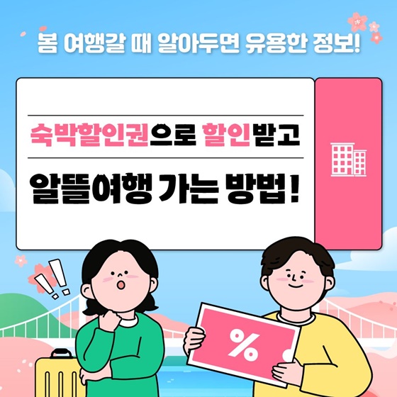 숙박할인권으로 할인받고 알뜰여행 가는 방법!