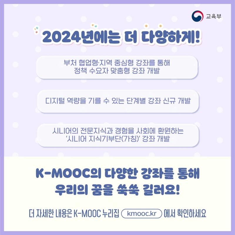 2024년 변화 예정인 Kmooc 기본 계획을 살펴보았다. (출처: 교육부)