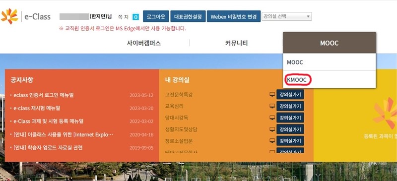 우리 학교 이클래스에 접속하면, 내가 수강 신청한 과목들과 함께 Mooc 강의를 바로 연결해서 볼 수 있도록 탭이 구성되어 있다.