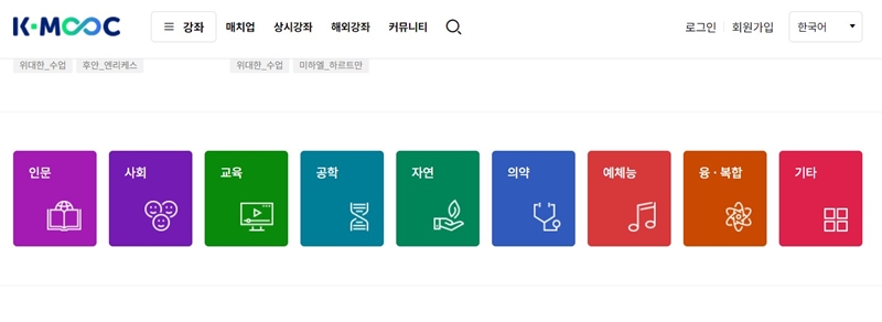 Kmooc 누리집에 들어가면, 다양한 전공별 강좌를 선택해서 찾아 들을 수 있다.