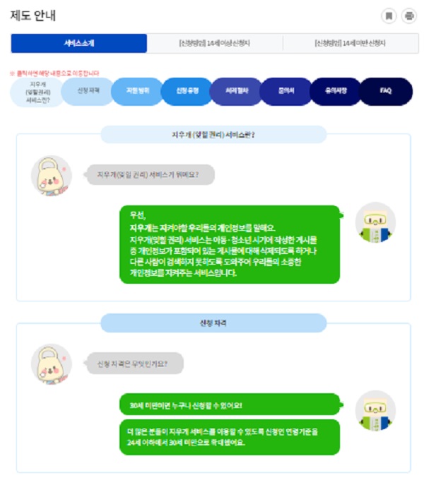 지우개(잊힐 권리) 제도(출처=개인정보 포털)