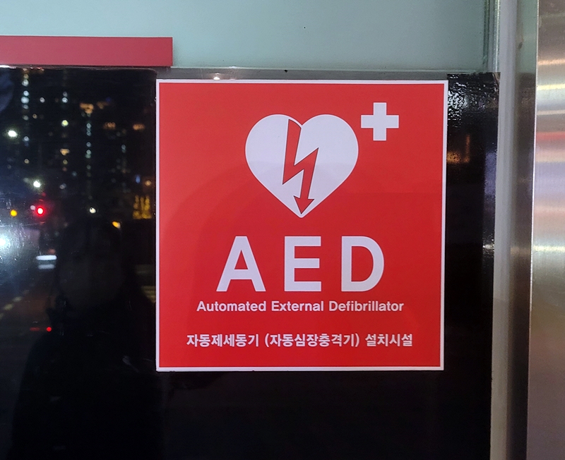 자동심장충격기(AED) 설치 표시.