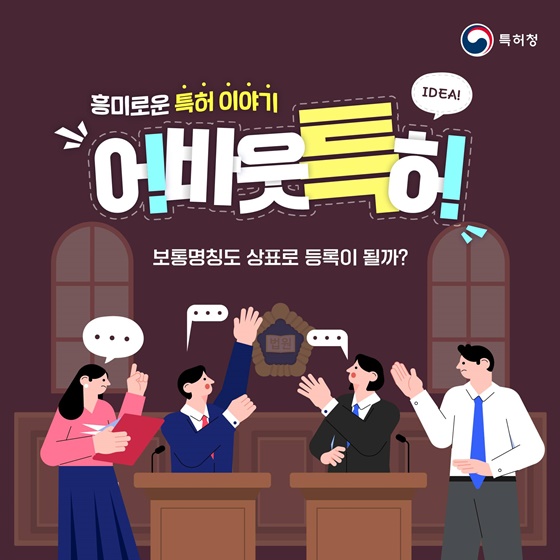 [어바웃특허] 보통명칭도 상표로 등록이 될까?