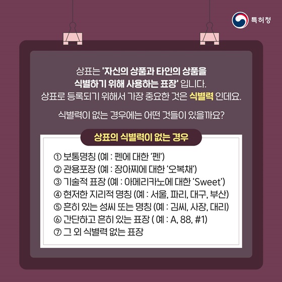 [어바웃특허] 보통명칭도 상표로 등록이 될까?