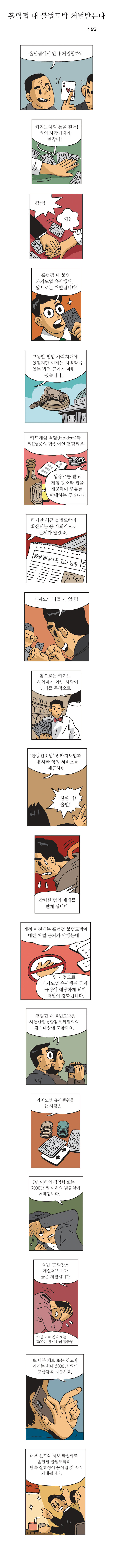 홀덤펍 내 불법도박 처벌받는다